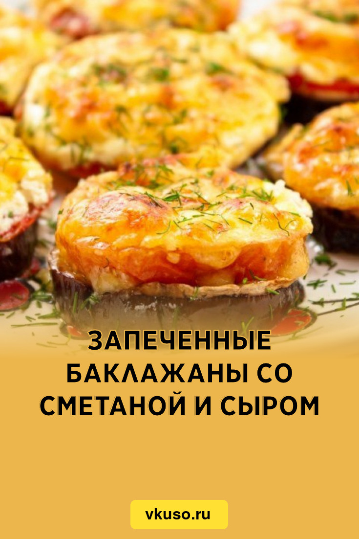 Запеченные баклажаны со сметаной и сыром, рецепт с фото — Вкусо.ру