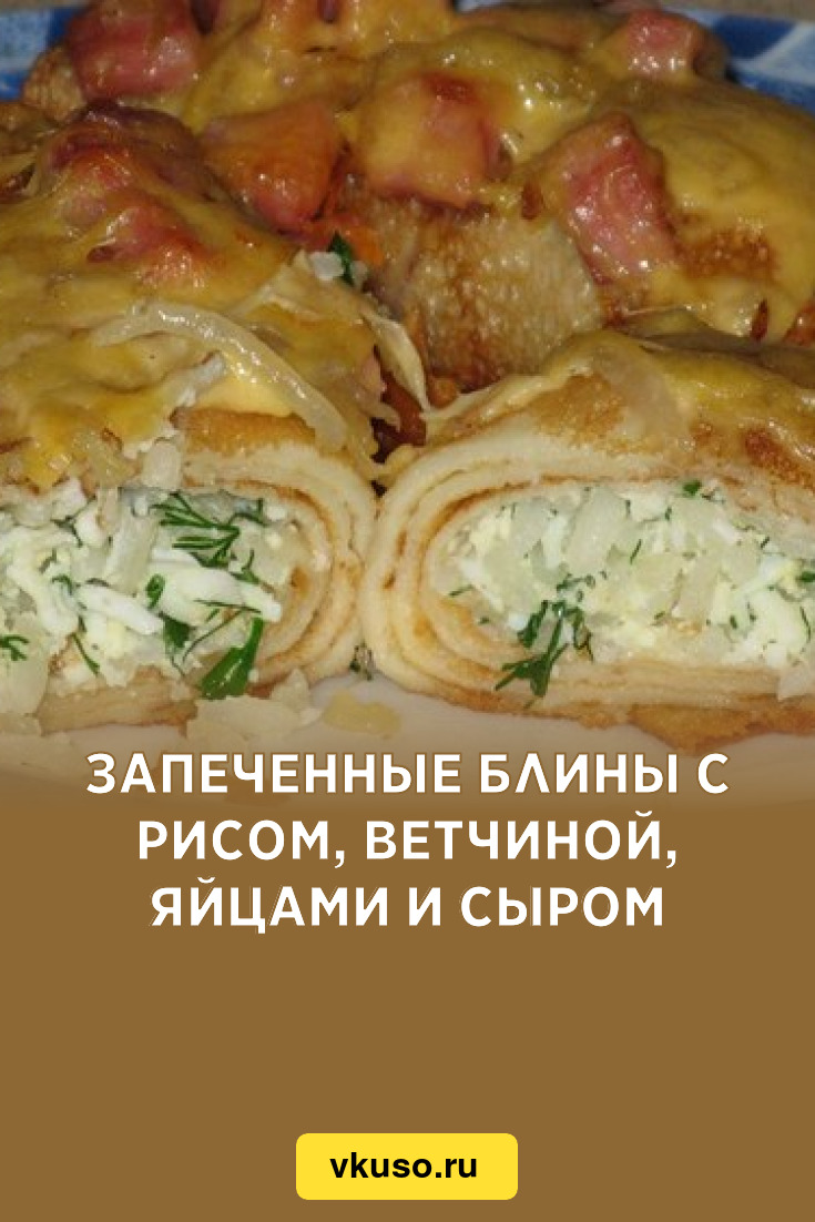 Блины с яйцом, рисом и луком.