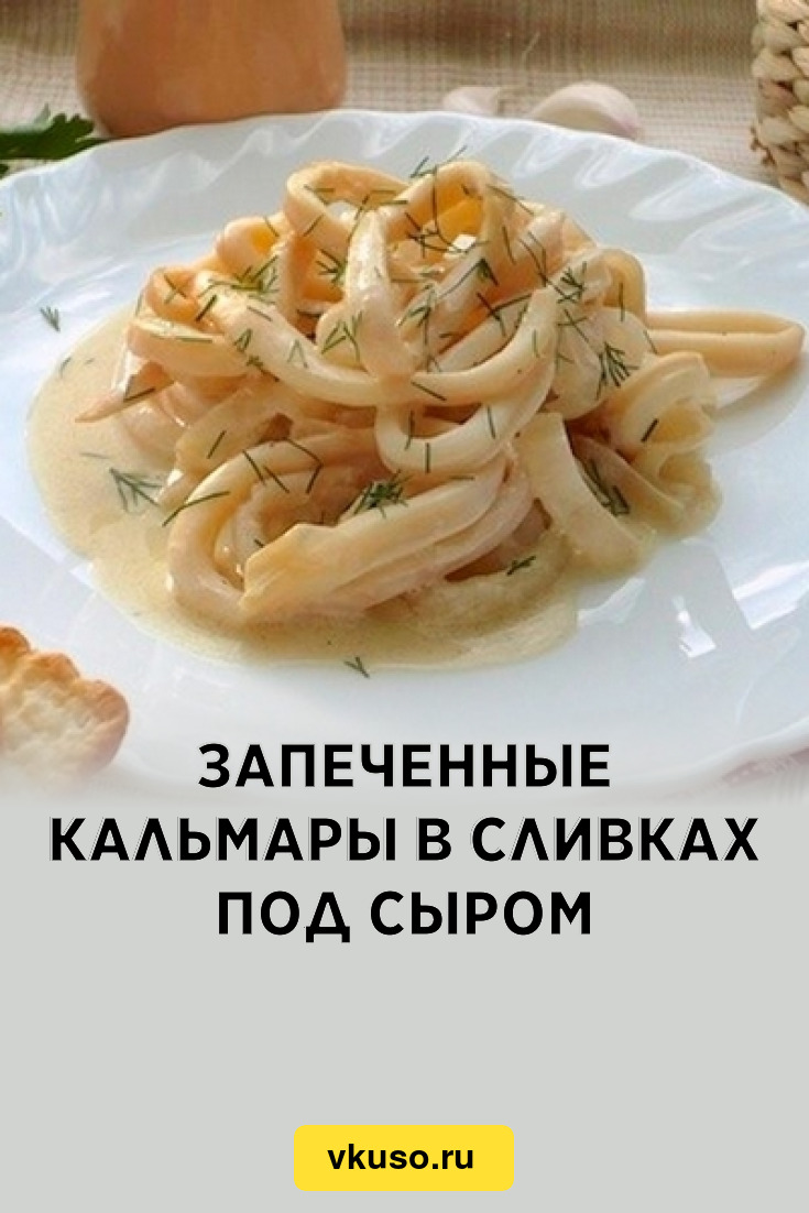 Запеченные кальмары в сливках под сыром, рецепт с фото — Вкусо.ру