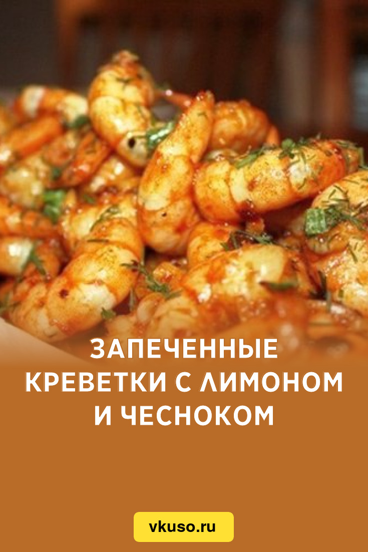 Запеченные креветки с лимоном и чесноком, рецепт с фото — Вкусо.ру