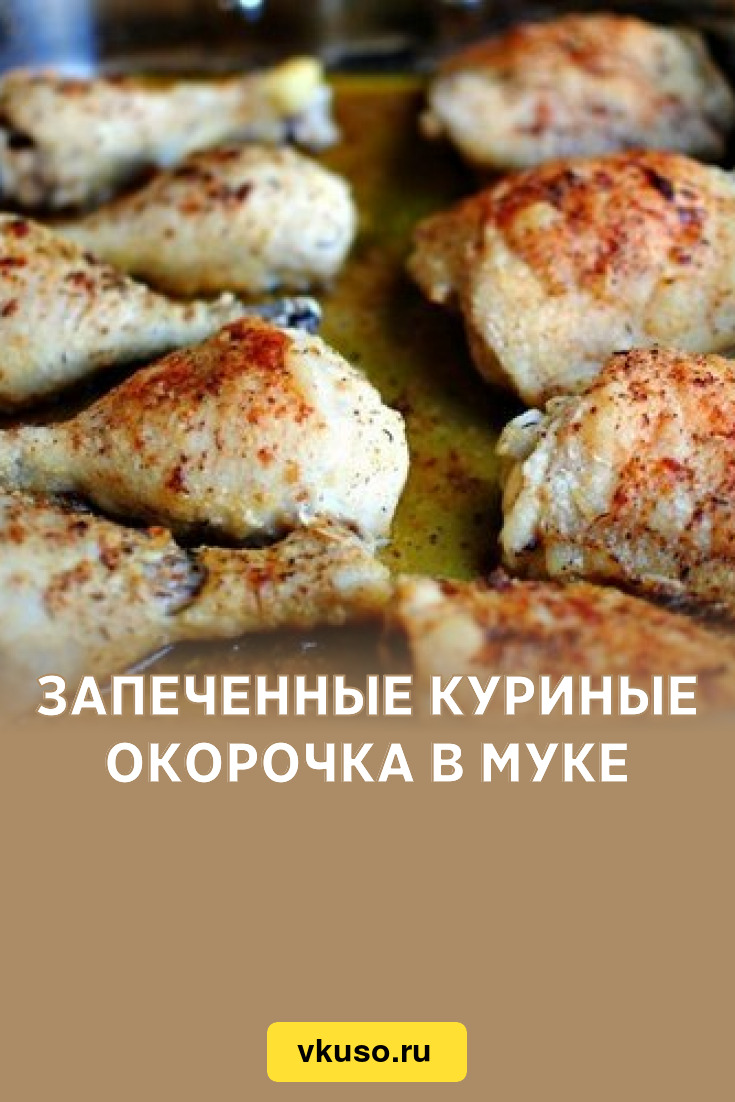 Запеченные куриные окорочка в муке, рецепт с фото — Вкусо.ру