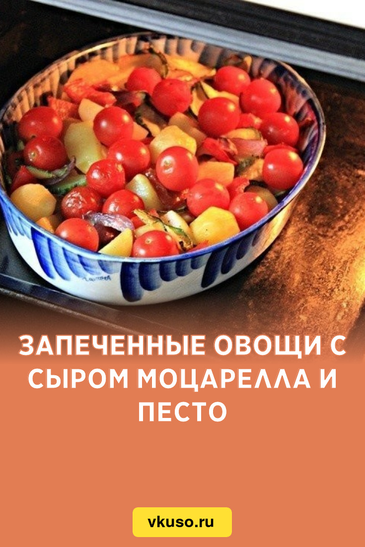 Запеченные овощи с сыром моцарелла и песто, рецепт с фото — Вкусо.ру