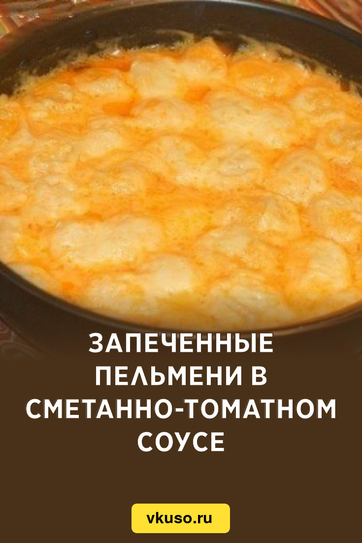 Запеченные пельмени в сметанно-томатном соусе, рецепт с фото — Вкусо.ру