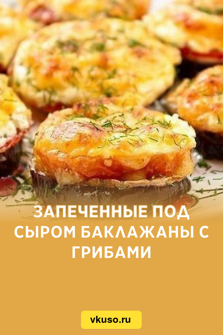 Запеченные под сыром баклажаны с грибами, рецепт с фото — Вкусо.ру