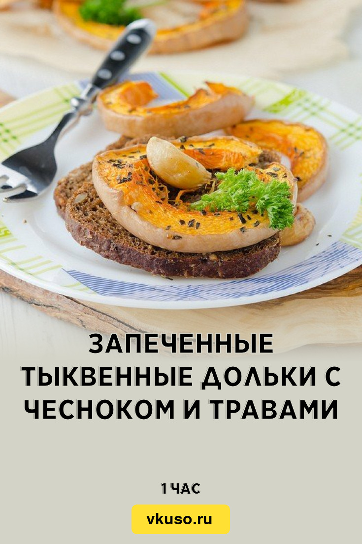 Запеченные тыквенные дольки с чесноком и травами, рецепт с фото — Вкусо.ру