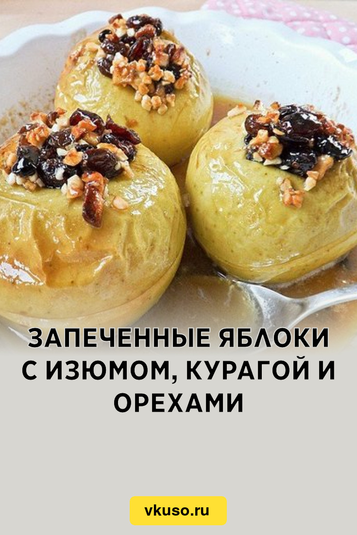 Запеченные яблоки с изюмом, курагой и орехами, рецепт с фото — Вкусо.ру