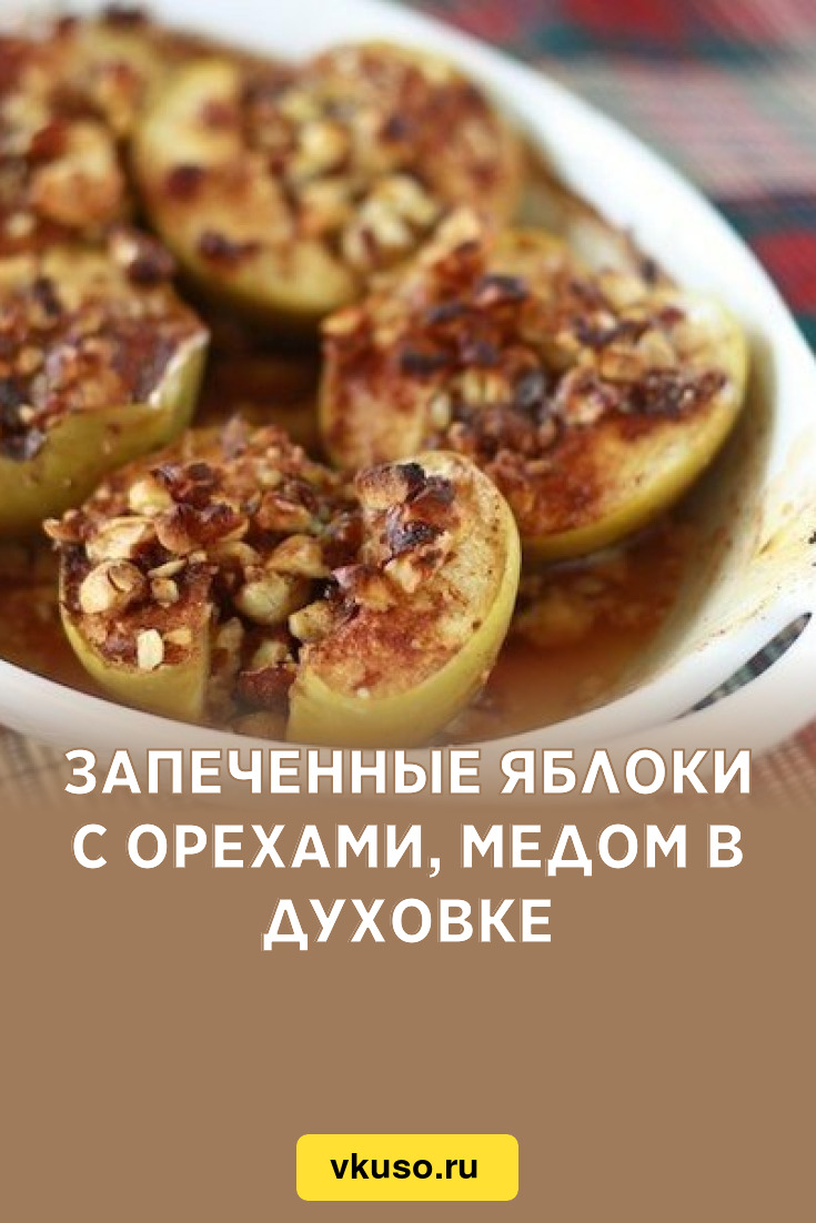 Рецепт запеченных яблок с медом и корицей | Меню недели