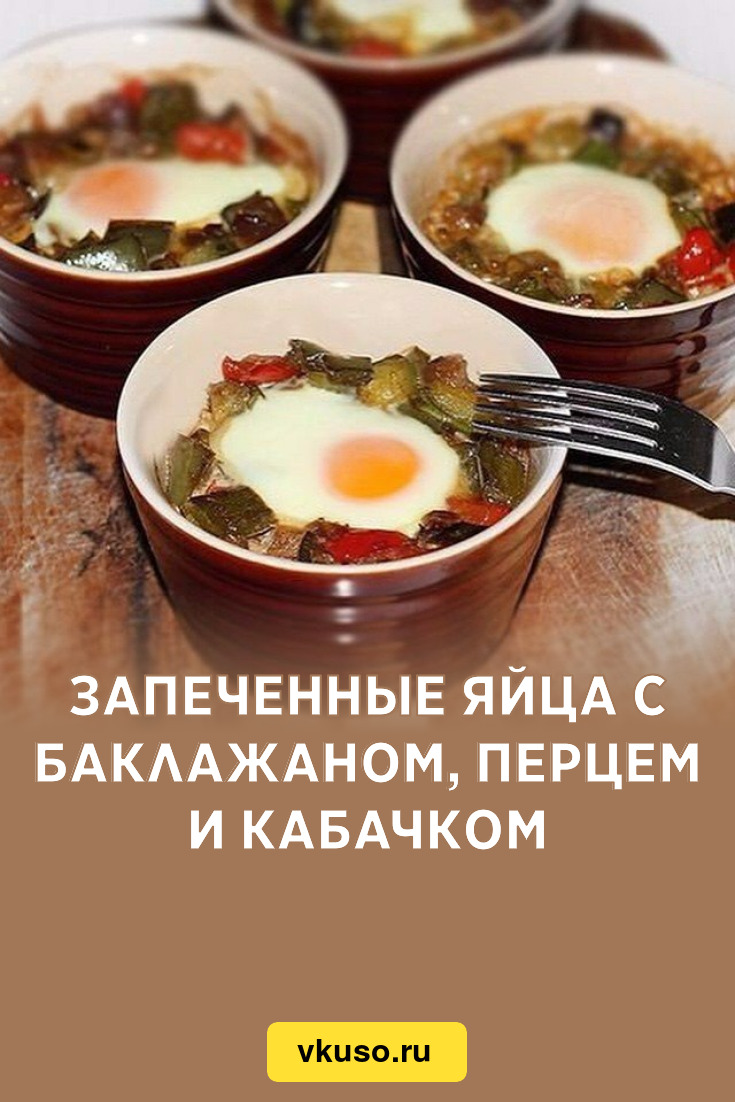 Запеченные яйца с баклажаном, перцем и кабачком, рецепт с фото пошагово —  Вкусо.ру