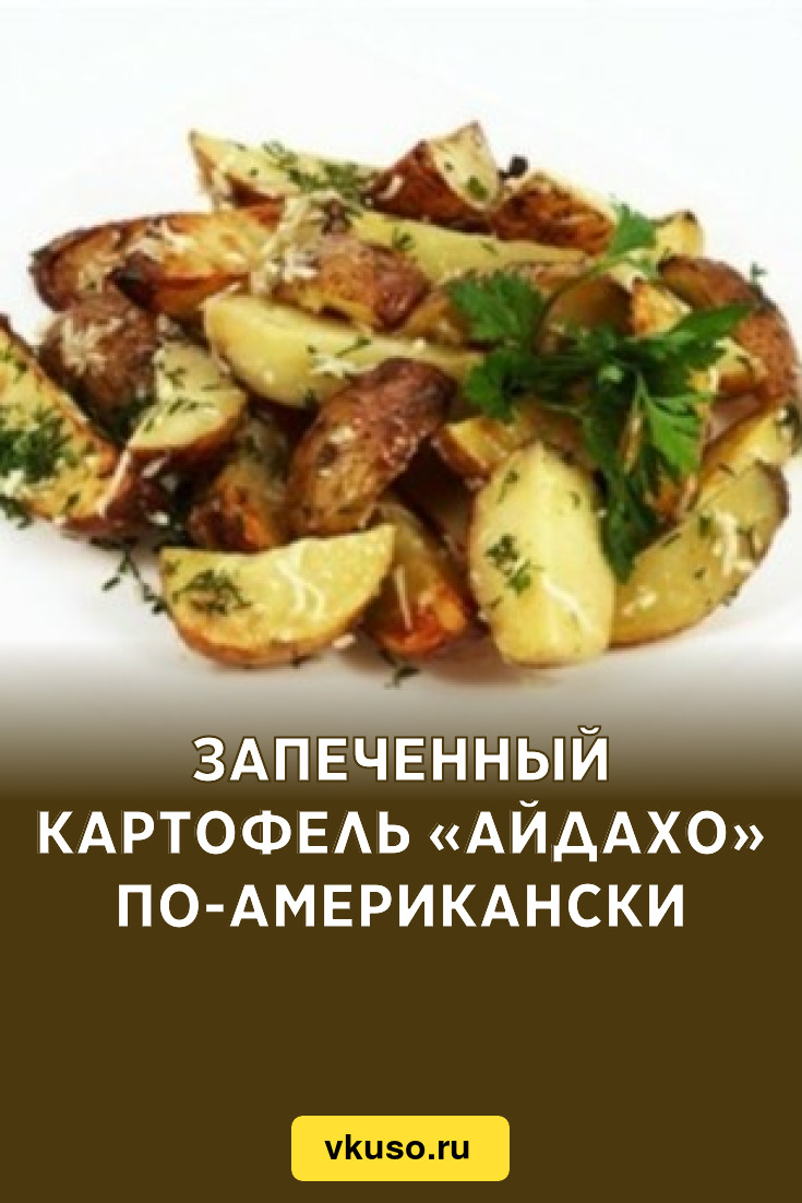 Запеченный фаршированный картофель в кожуре по-американски