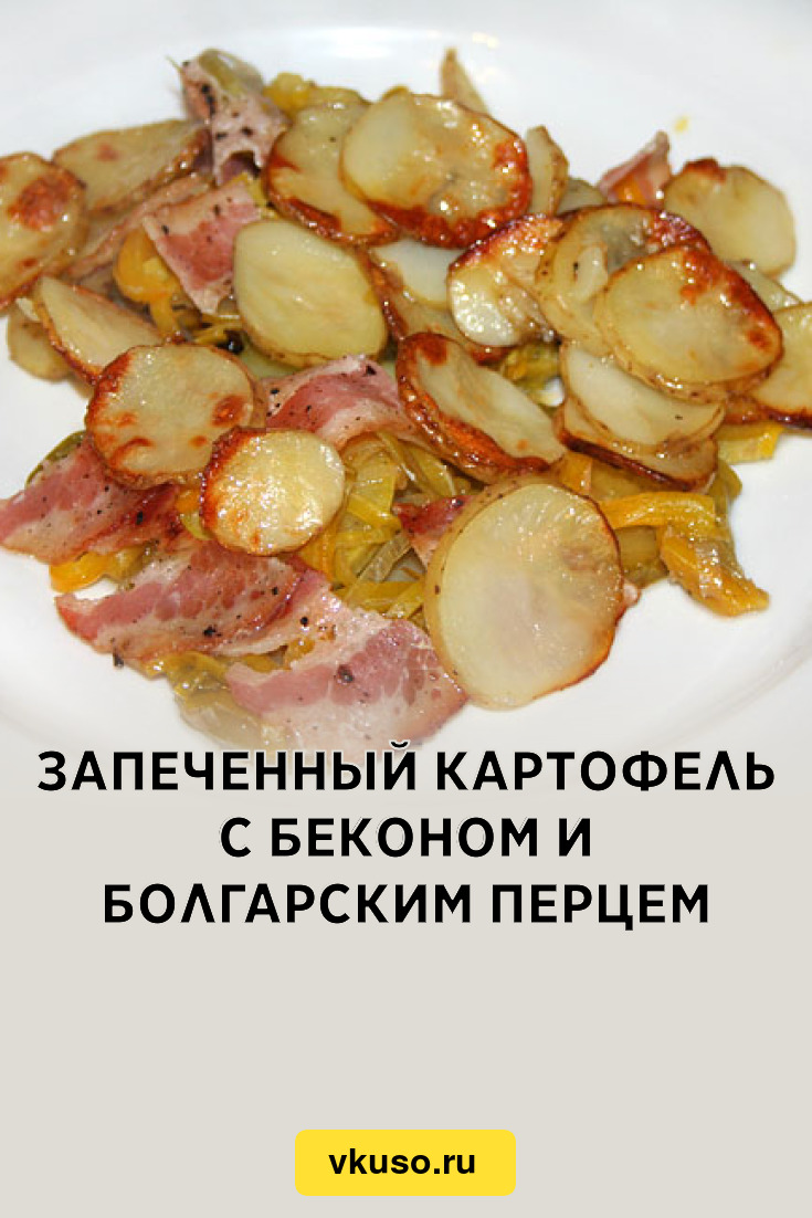 Запеченный картофель с беконом и болгарским перцем, рецепт с фото пошагово  — Вкусо.ру