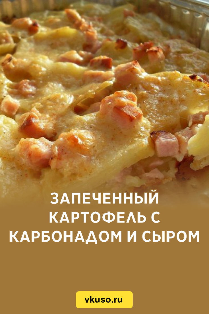 Запеченный картофель с карбонадом и сыром, рецепт с фото — Вкусо.ру