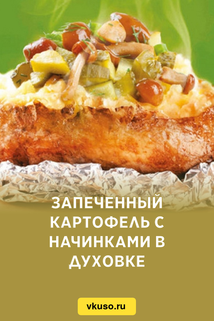 Запеченный картофель с начинками в духовке, рецепт с фото — Вкусо.ру