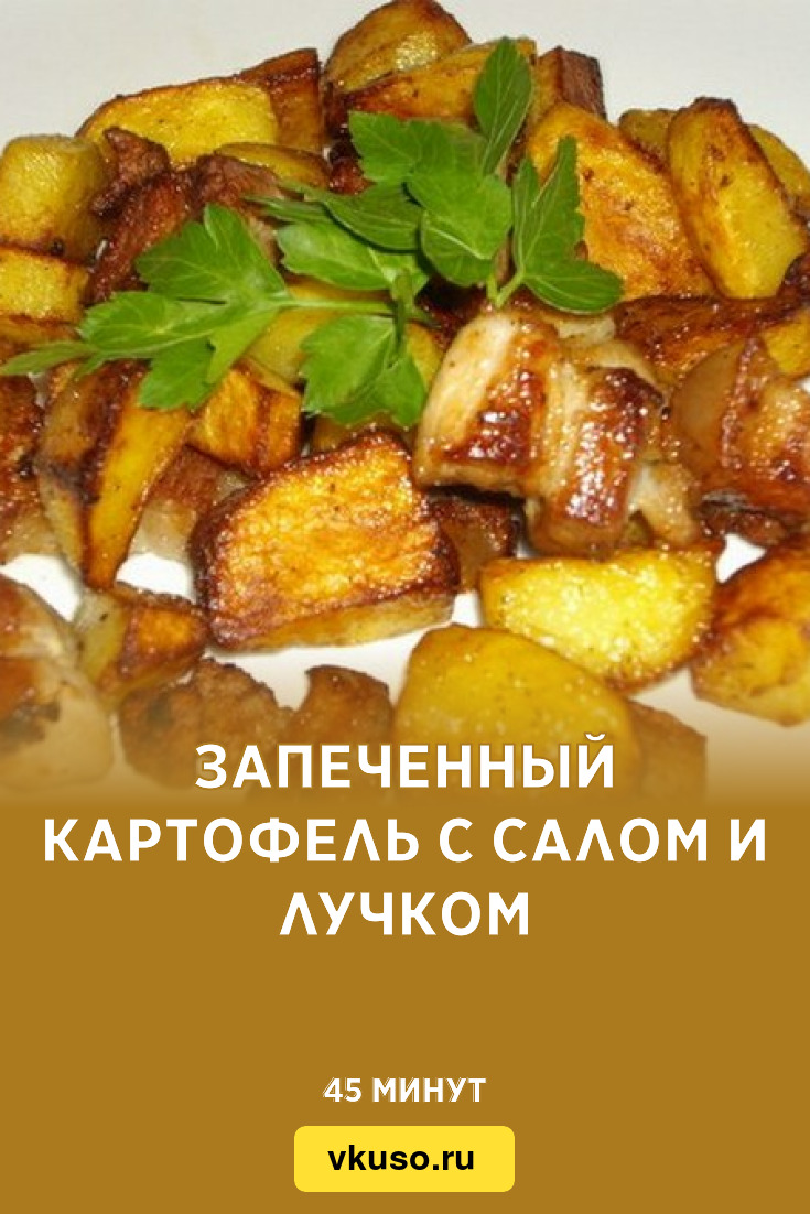 Запеченный картофель с салом и лучком, рецепт с фото — Вкусо.ру