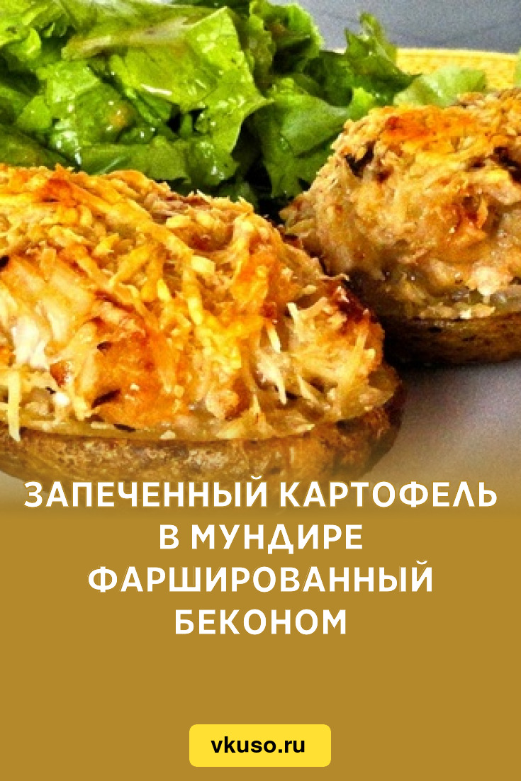 Картофельные лодочки с начинкой в духовке – пошаговый рецепт