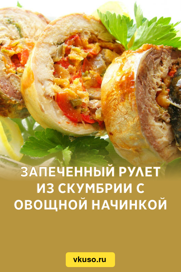 Запеченный рулет из скумбрии с овощной начинкой, рецепт с фото и видео —  Вкусо.ру