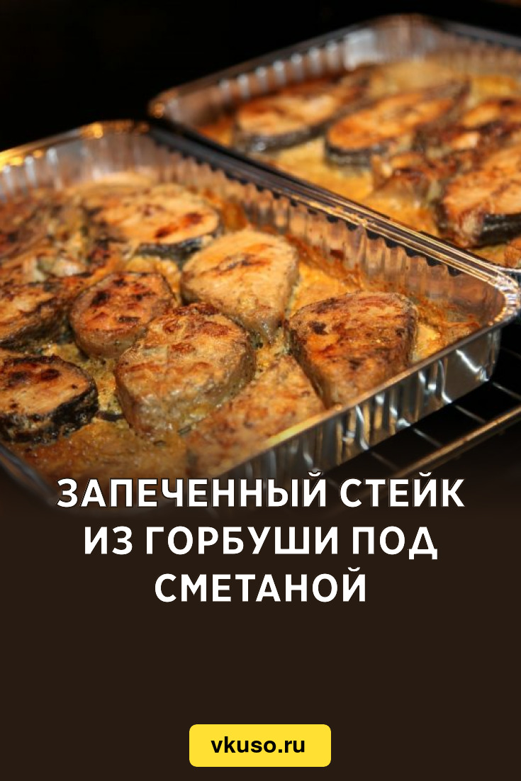 Запеченный стейк из горбуши под сметаной, рецепт с фото и видео — Вкусо.ру