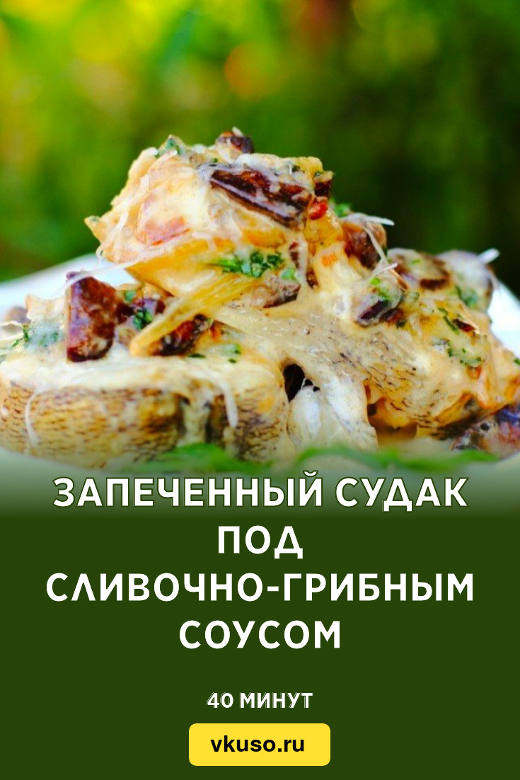 Запеченный судак под сливочно-грибным соусом, рецепт с фото пошагово —  Вкусо.ру