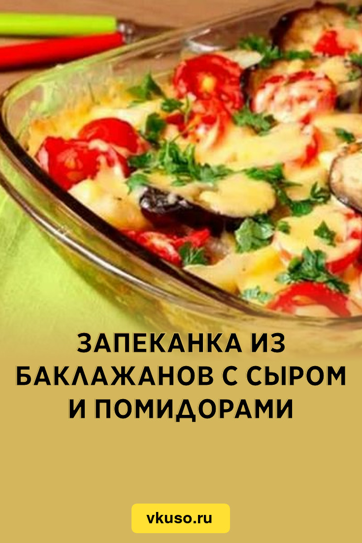 Запеканка из баклажанов с сыром и помидорами, рецепт с фото — Вкусо.ру