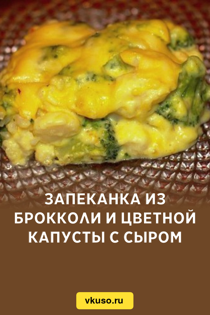 Запеканка из брокколи и цветной капусты с сыром, рецепт с фото — Вкусо.ру