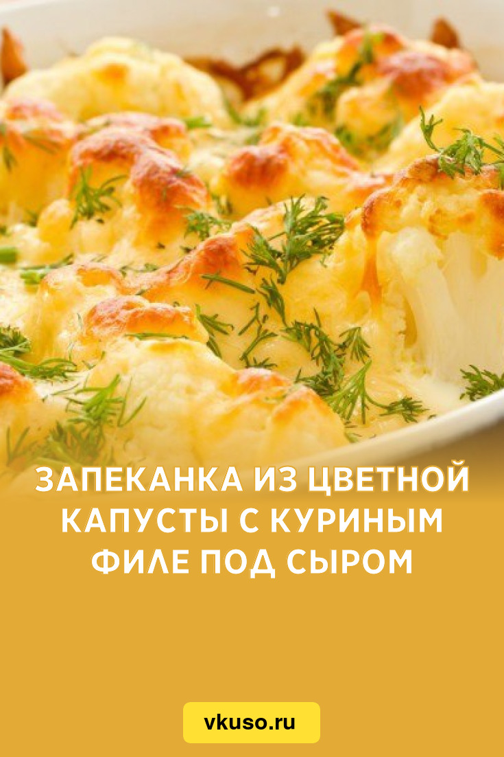 Запеканка из цветной капусты с куриным фаршем, рецепт с фото пошагово и видео — kormstroytorg.ru