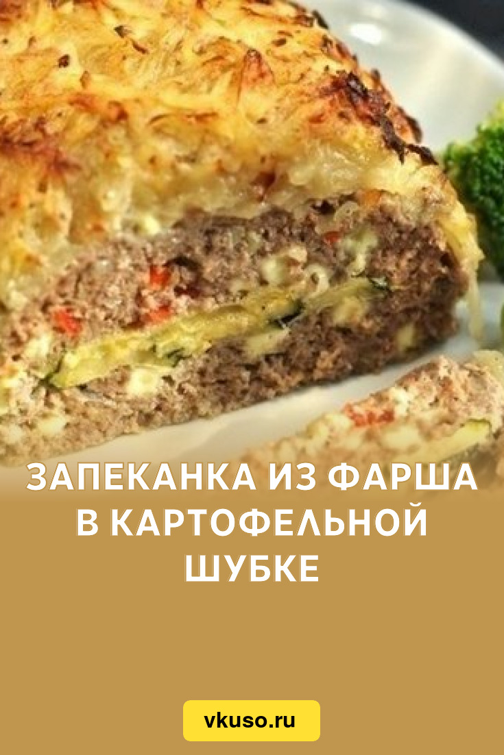 Запеканка из фарша в картофельной шубке, рецепт с фото — Вкусо.ру