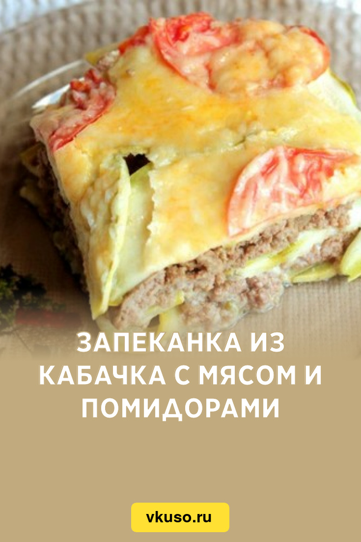 Запеканка из кабачка с мясом и помидорами, рецепт с фото — Вкусо.ру