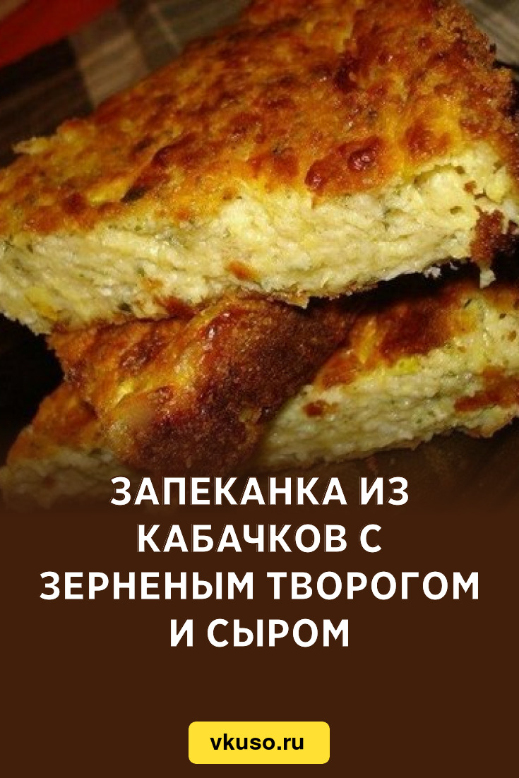 Запеканка из кабачков с зерненым творогом и сыром, рецепт с фото — Вкусо.ру