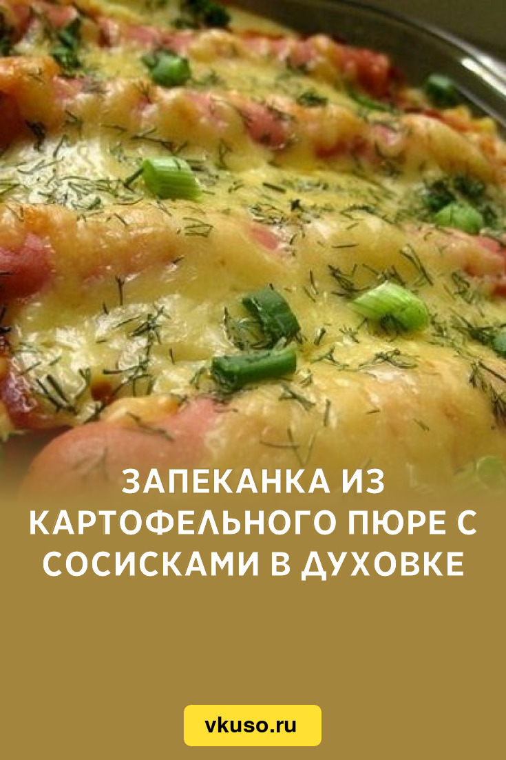 Запеканка из картофельного пюре с сосисками в духовке, рецепт с фото —  Вкусо.ру