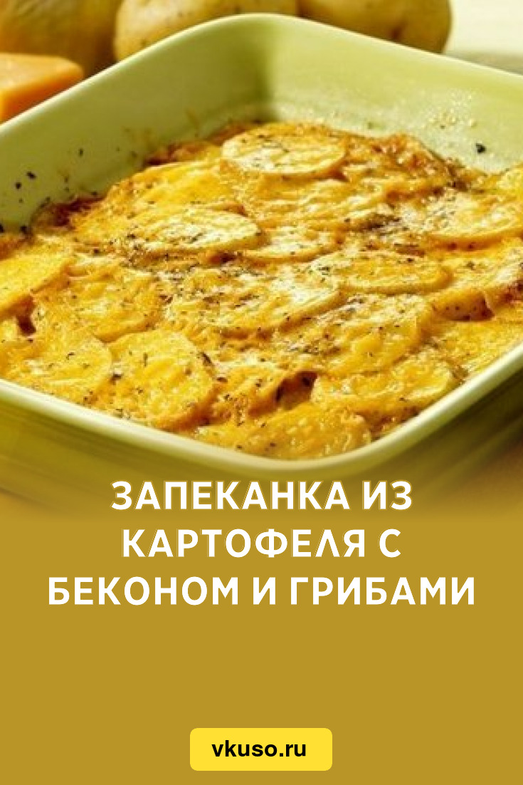 Запеканка из картофеля с беконом и грибами, рецепт с фото — Вкусо.ру