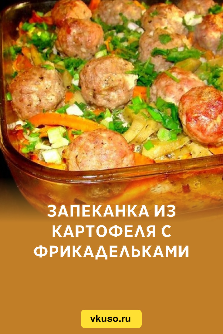 Запеканка из картофеля с фрикадельками, рецепт с фото — Вкусо.ру