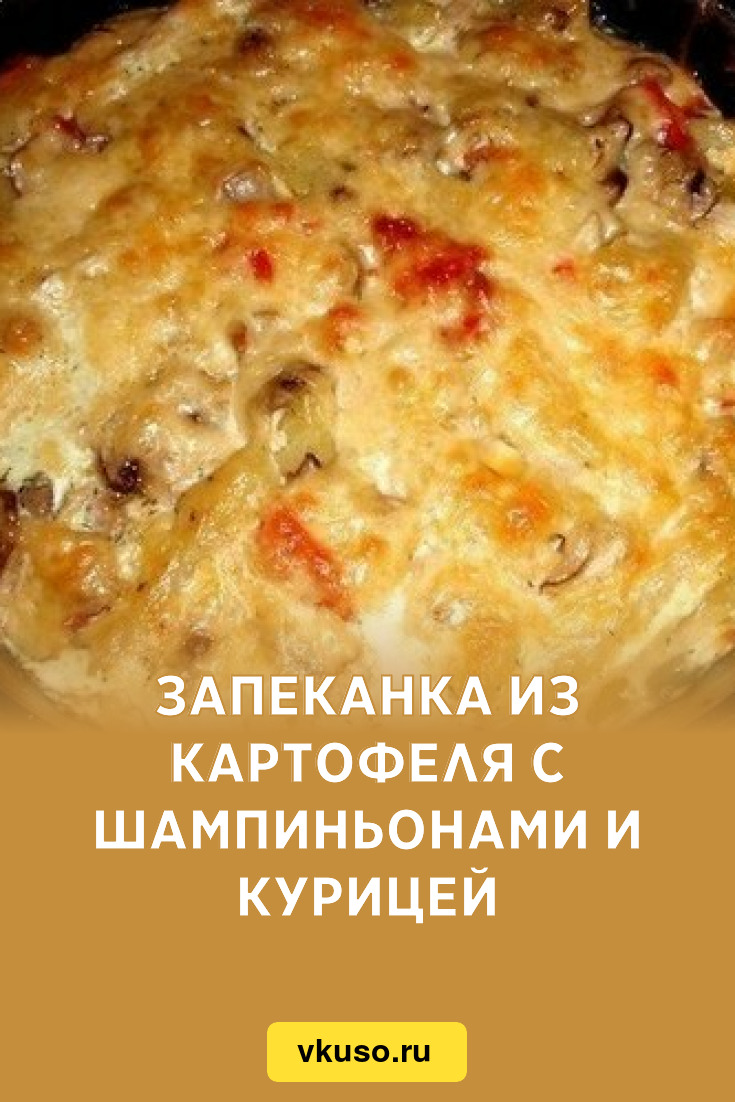 Запеканка из картофеля с шампиньонами и курицей, рецепт с фото — Вкусо.ру