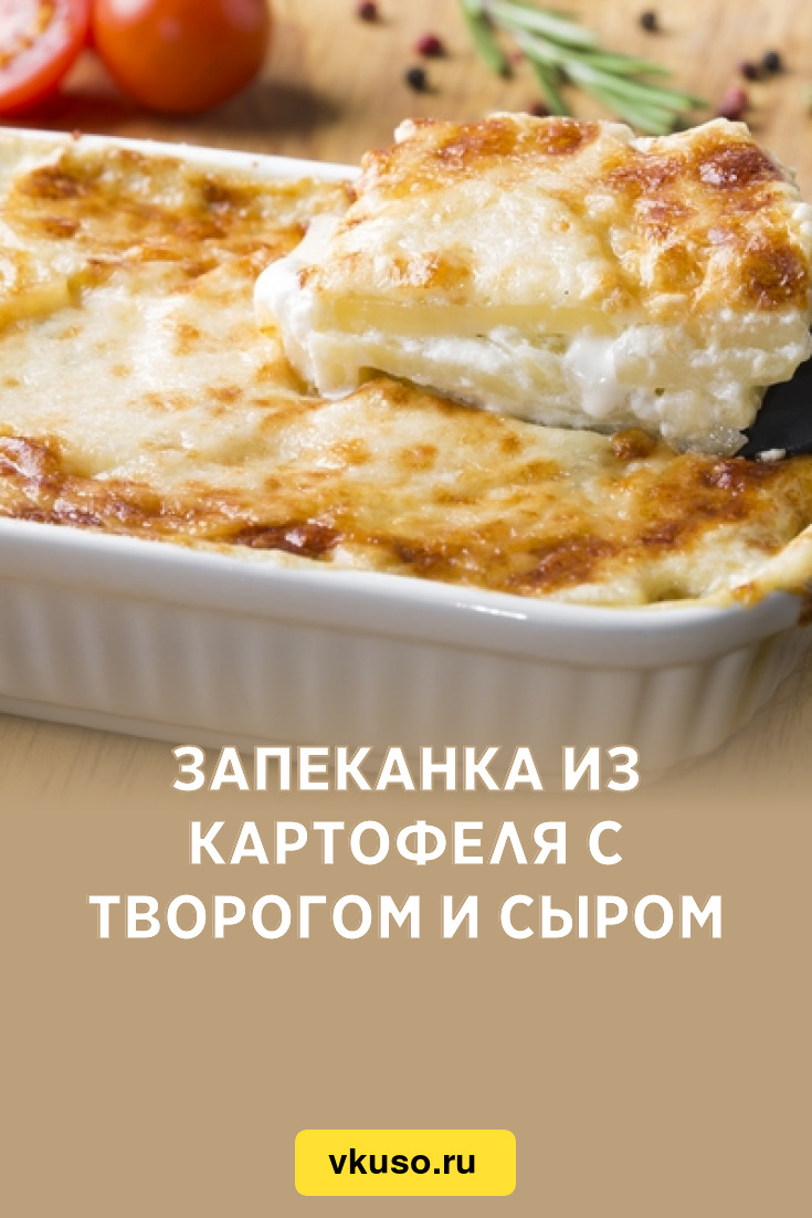 Запеканка из картофеля с творогом и сыром, рецепт с фото — Вкусо.ру