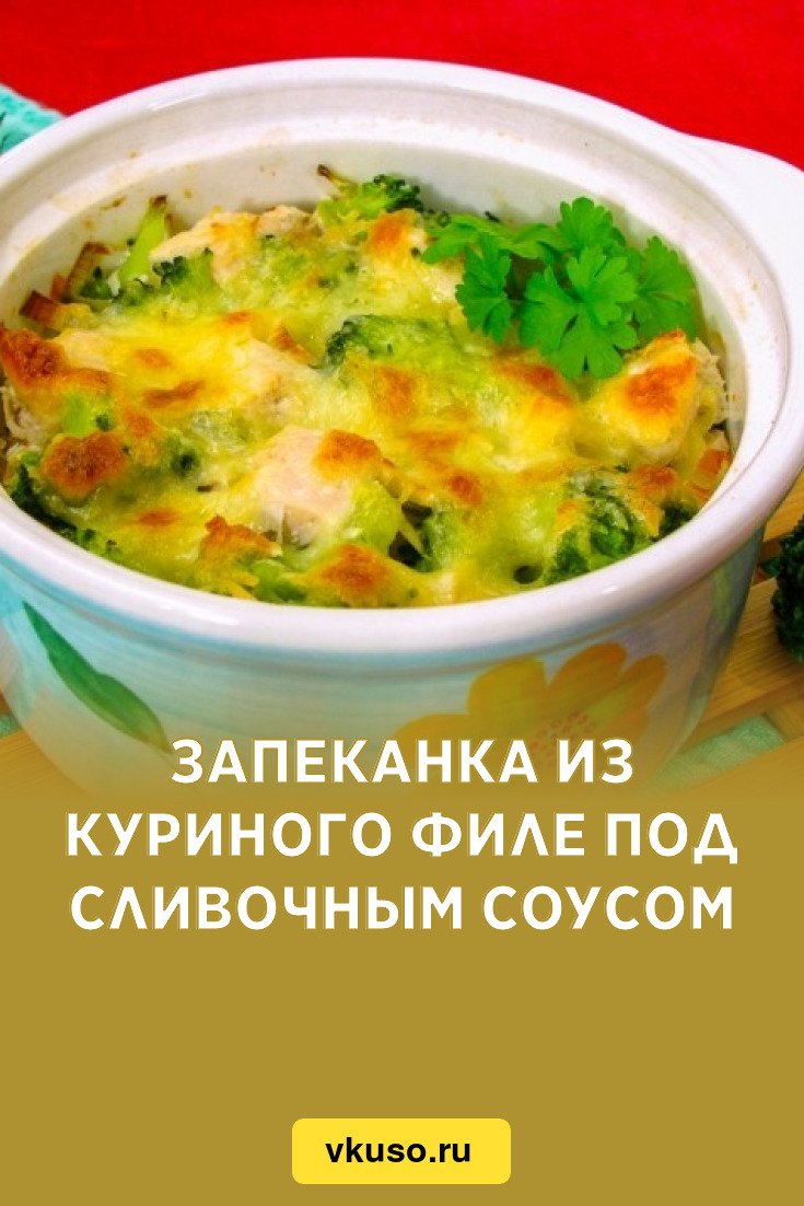 Запеканка из куриного филе под сливочным соусом, рецепт с фото — Вкусо.ру