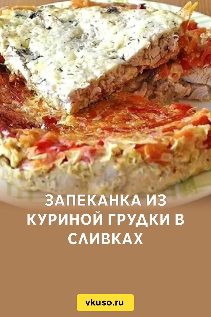 Запеканка из куриной грудки в сливках, рецепт с фото пошагово — Вкусо.ру