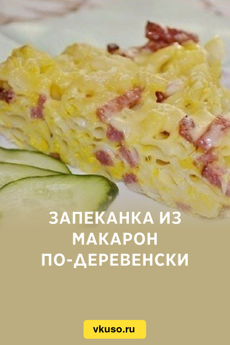 Запеканка из макарон по-деревенски, рецепт с фото — Вкусо.ру