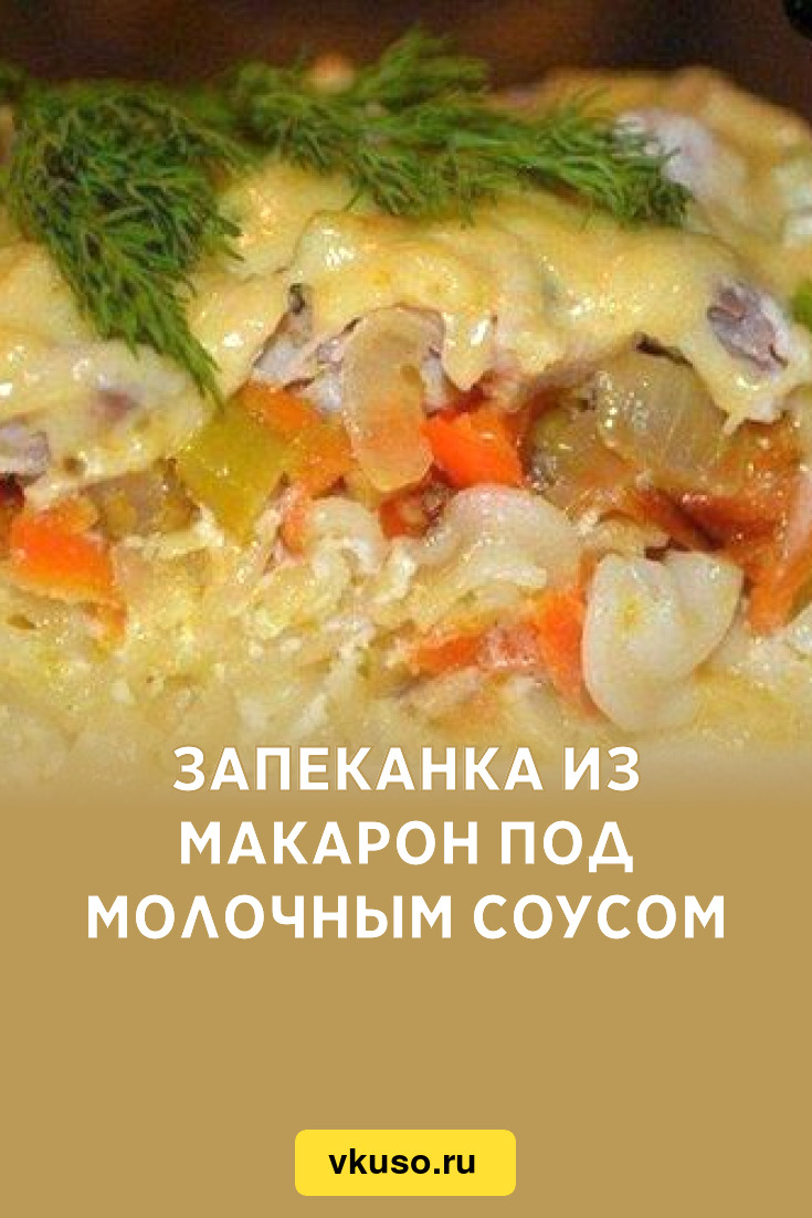 Запеканка из макарон под молочным соусом, рецепт с фото — Вкусо.ру