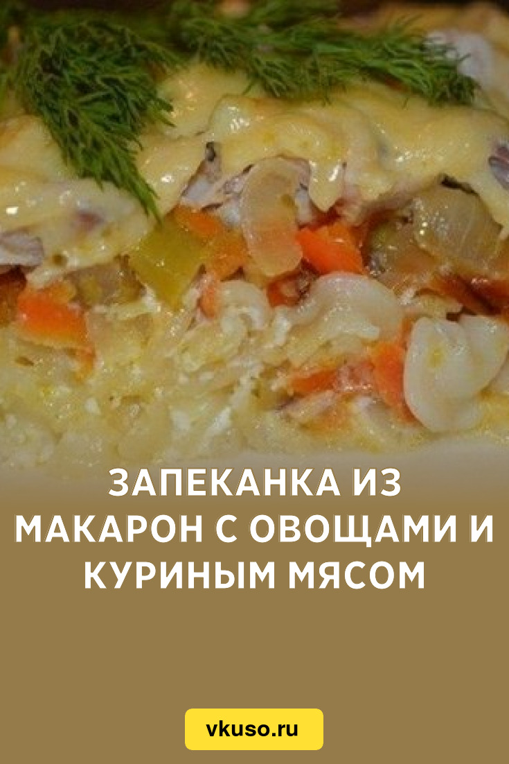 Запеканка из макарон с овощами и куриным мясом, рецепт с фото — Вкусо.ру