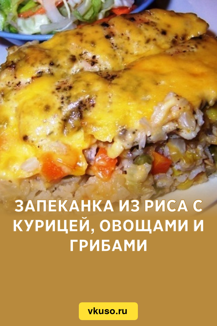 Запеканка из риса с курицей, овощами и грибами, рецепт с фото — Вкусо.ру