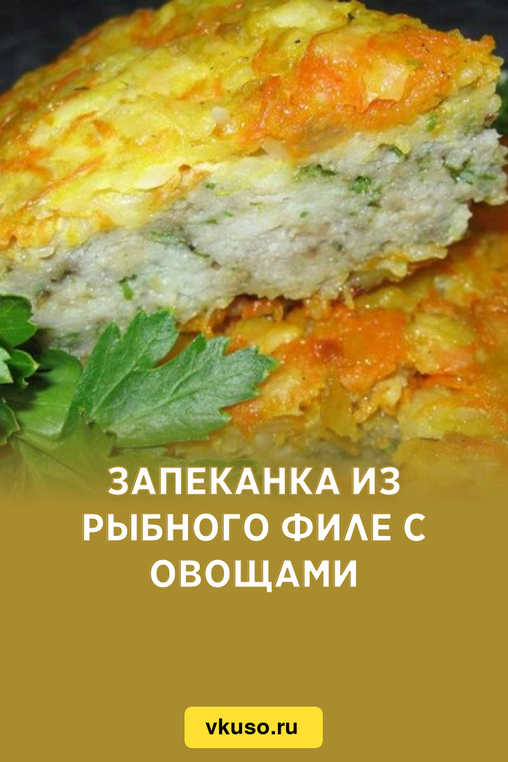 Запеканка из рыбного филе с овощами, рецепт с фото — Вкусо.ру