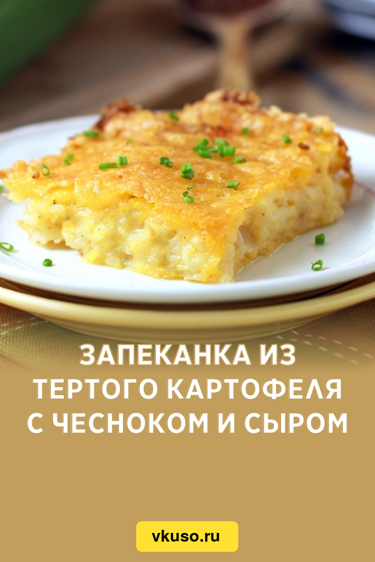 Запеканка из тертого картофеля с чесноком и сыром, рецепт с фото — Вкусо.ру