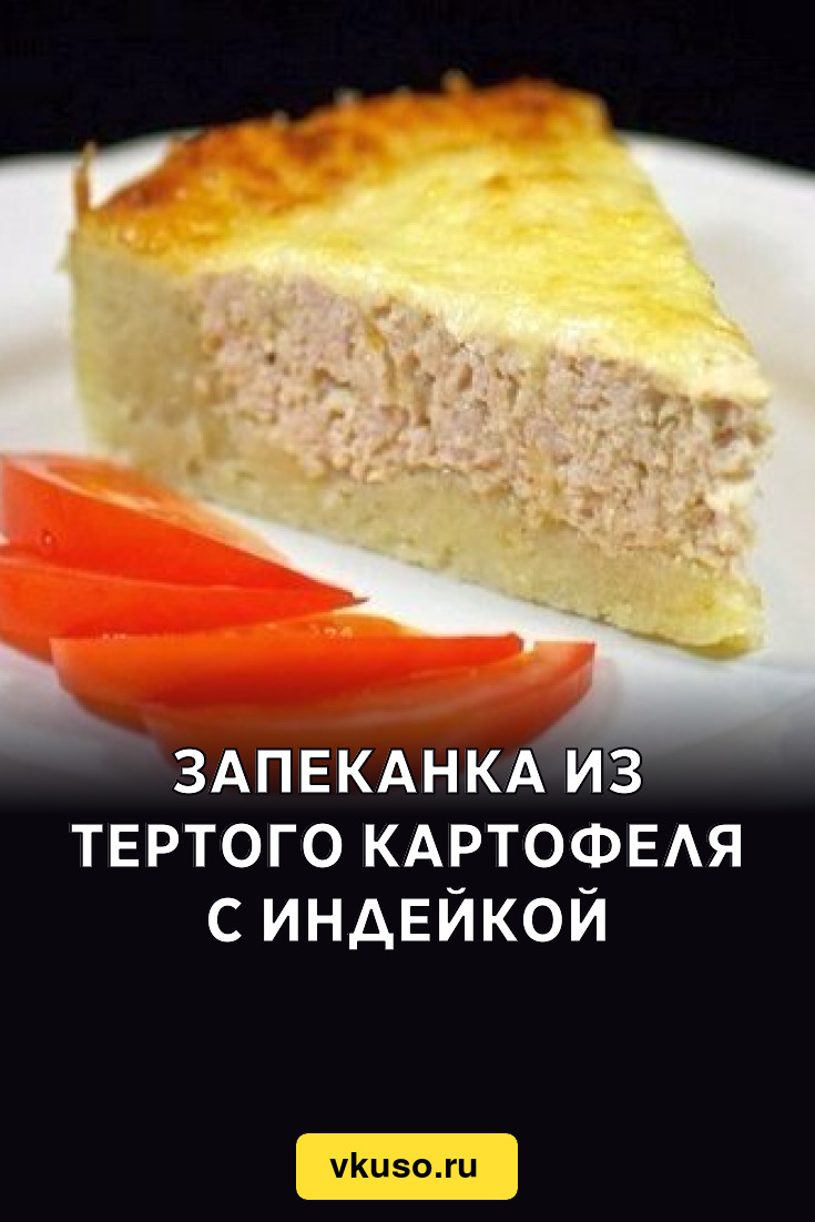 Запеканка из тертого картофеля с индейкой, рецепт с фото — Вкусо.ру