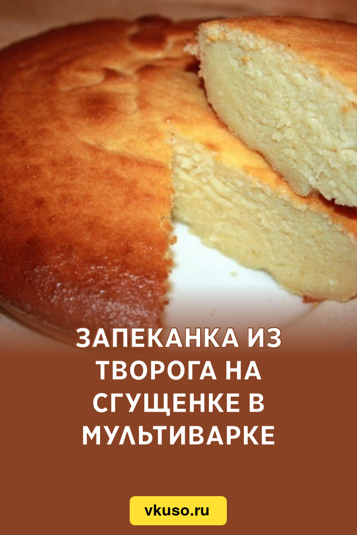 Запеканка из творога на сгущенке в мультиварке, рецепт с фото — Вкусо.ру