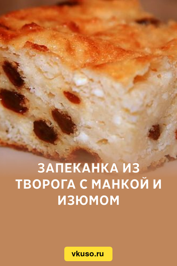 Пирог с манкой творог изюм