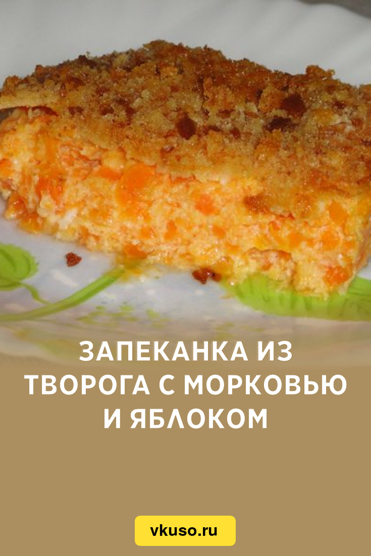 Запеканка морковная с творогом и яблоками