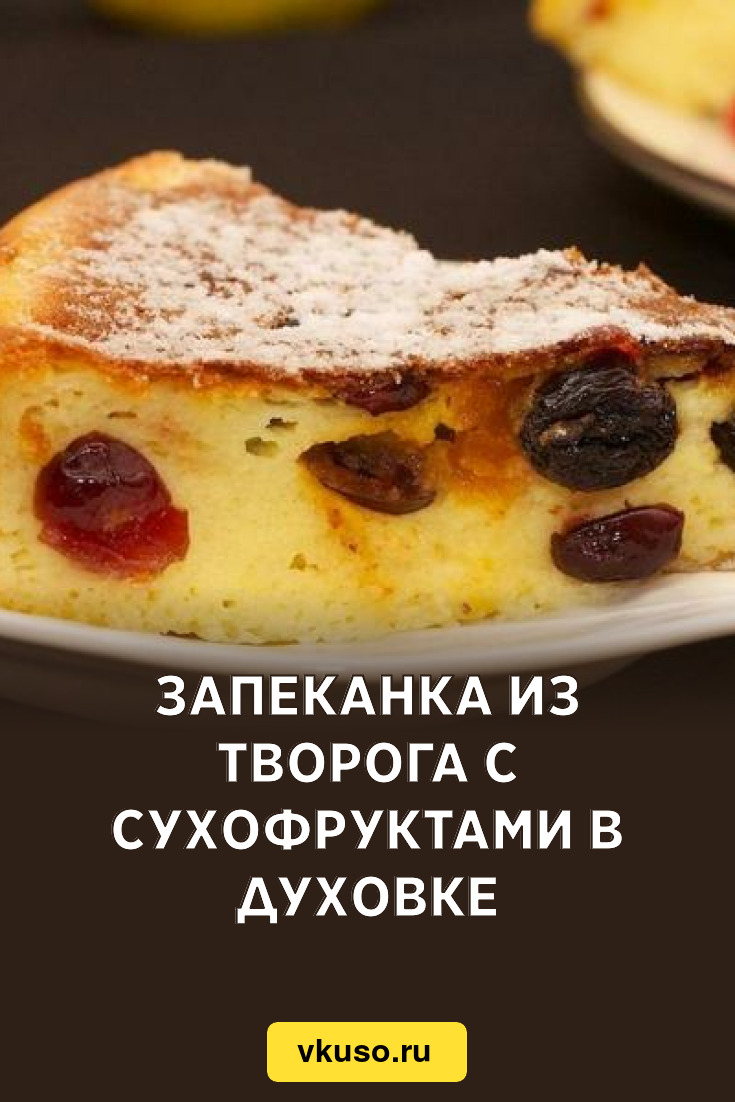 Запеканка из творога с сухофруктами в духовке, рецепт с фото — Вкусо.ру