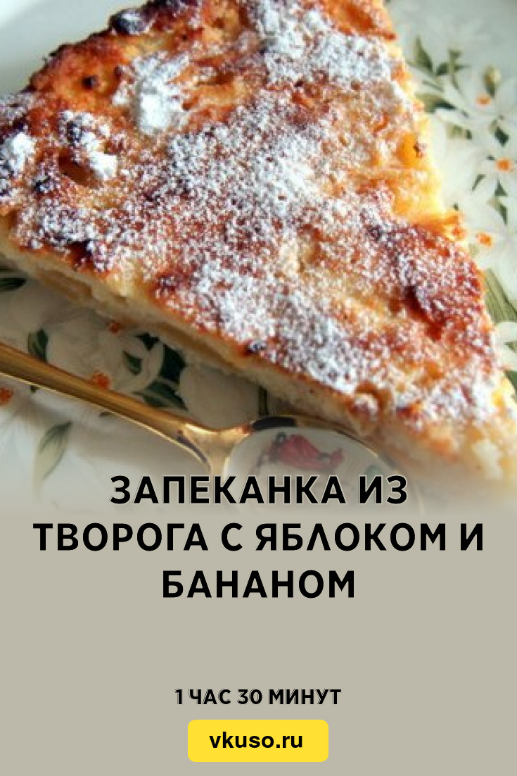 Запеканка из творога с яблоком и бананом, рецепт с фото — Вкусо.ру