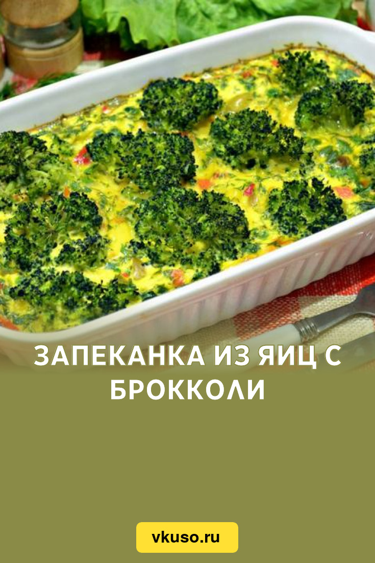 Запеканка из яиц с брокколи, рецепт с фото — Вкусо.ру