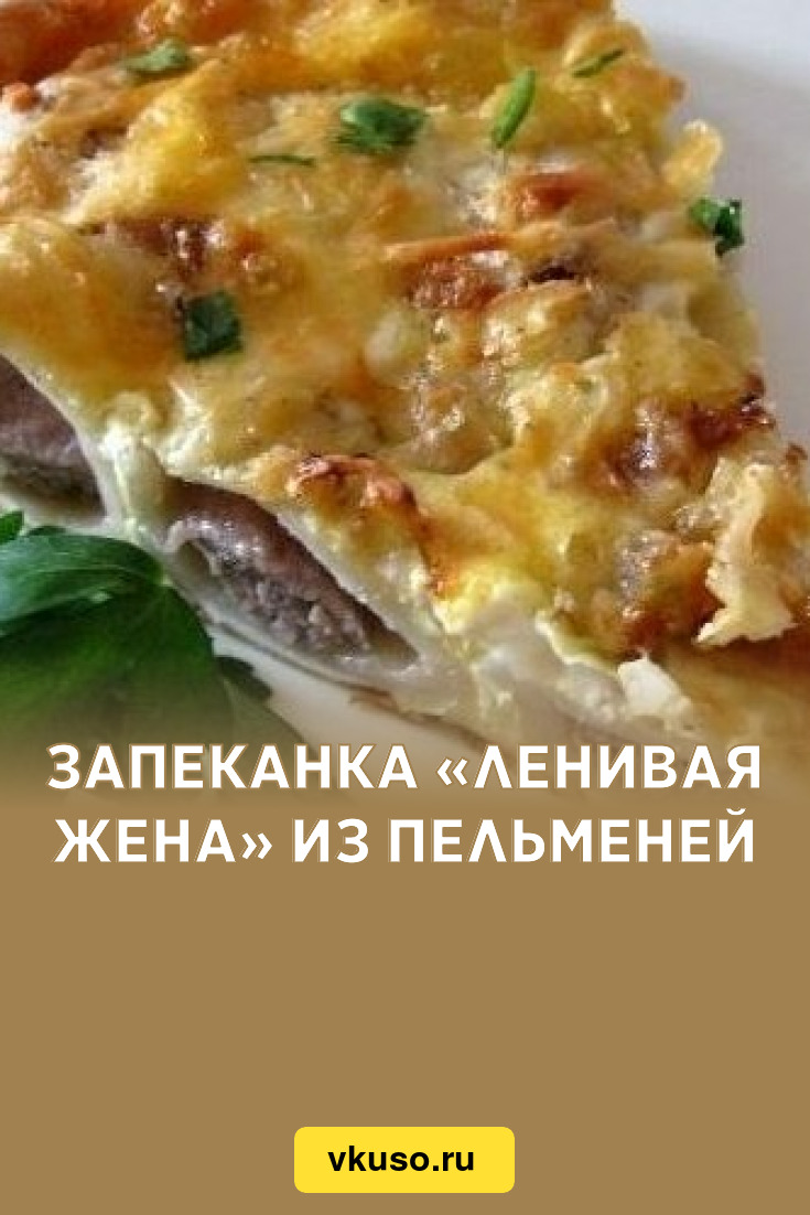 Запеканка «Ленивая жена» из пельменей, рецепт с фото — Вкусо.ру