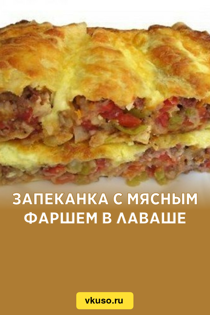 Запеканка с мясным фаршем в лаваше, рецепт с фото — Вкусо.ру