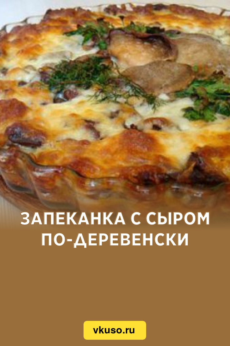 Запеканка с сыром по-деревенски, рецепт с фото — Вкусо.ру